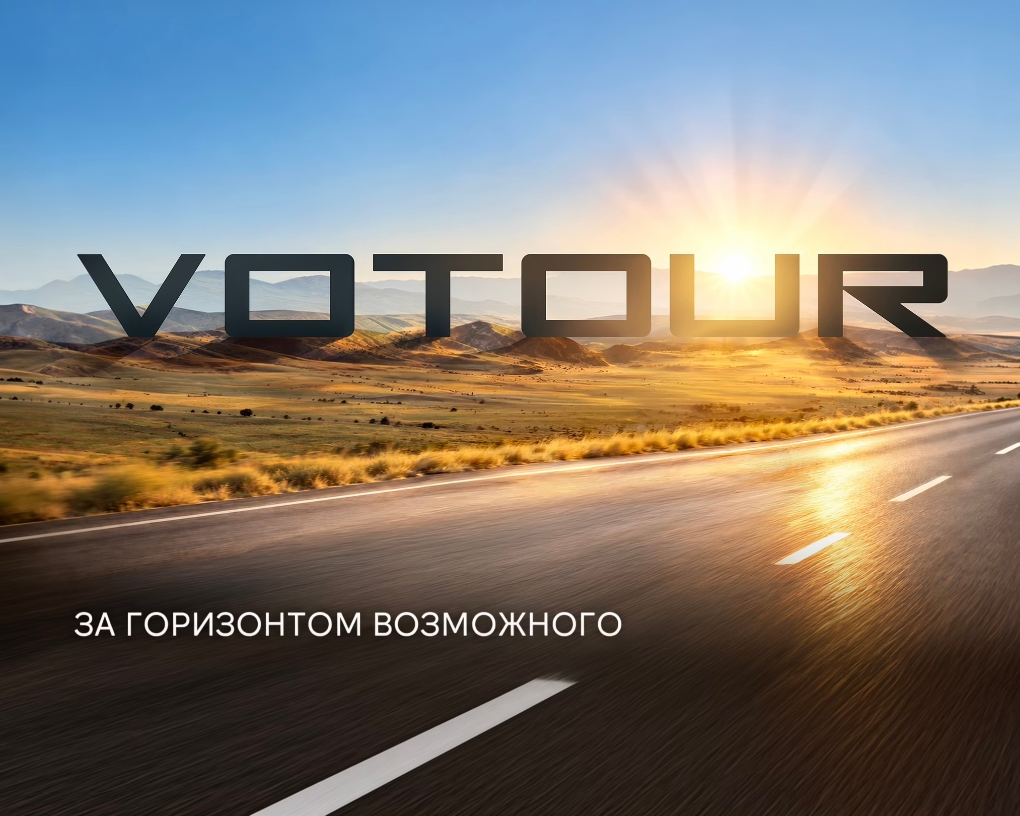 VOTOUR. За горизонтом возможного