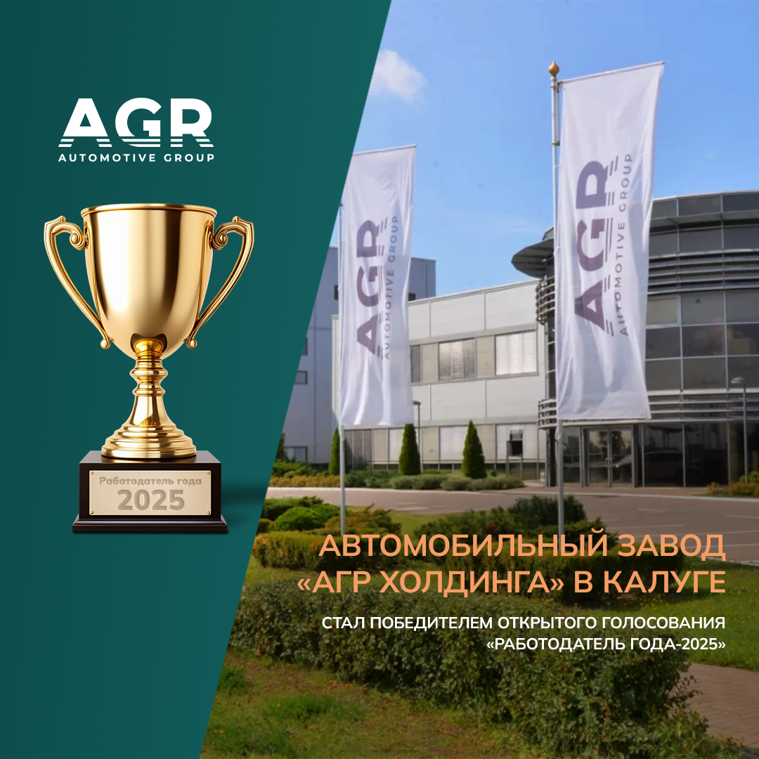 Автомобильный завод АГР Холдинга в Калуге признан работодателем года 2025