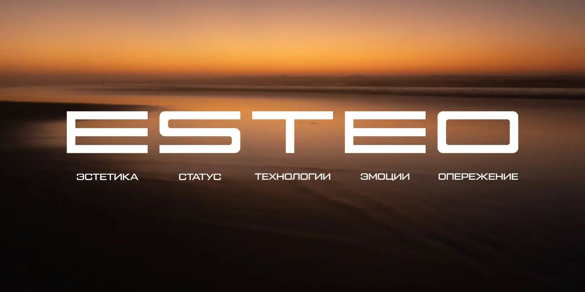 ESTEO. ИСКУССТВО ЖИТЬ