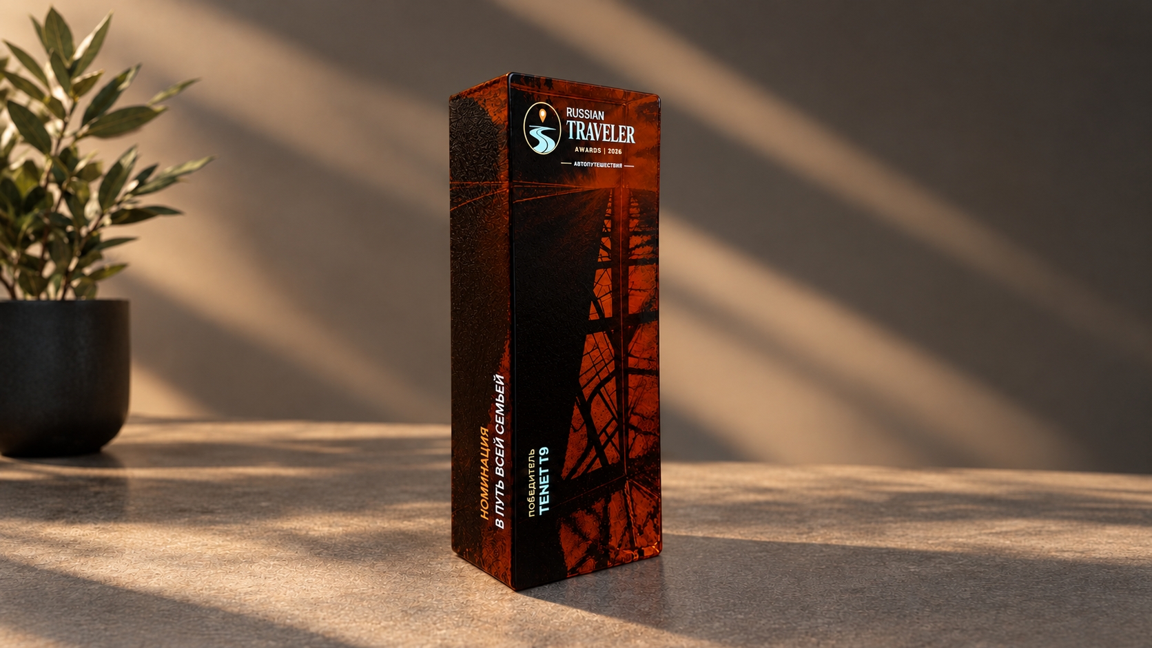 TENET T9 стал победителем премии  Russian Traveler Awards «Автопутешествия»